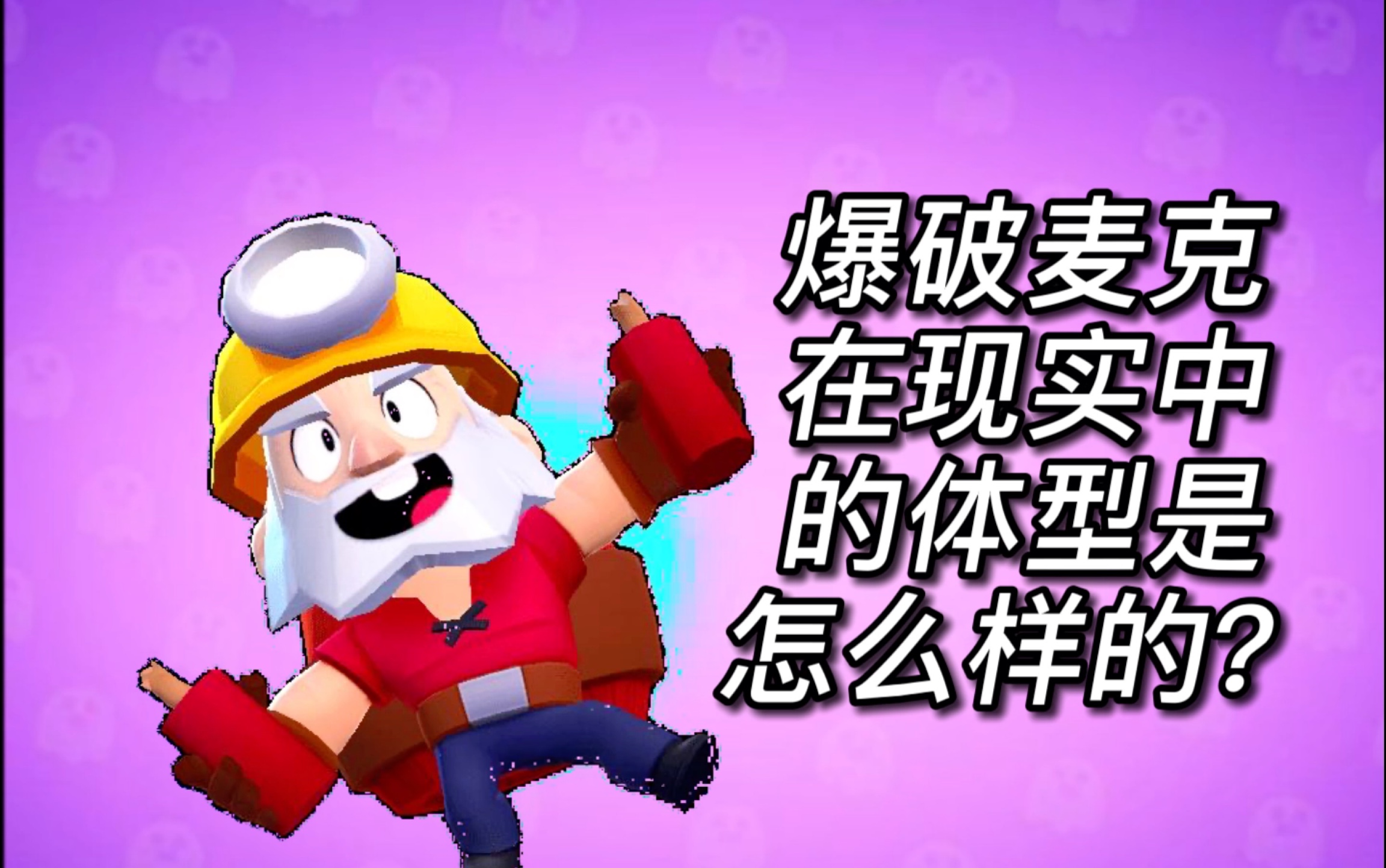 [屏障君]荒野乱斗 爆破麦克在现实中的体型是怎么样的?