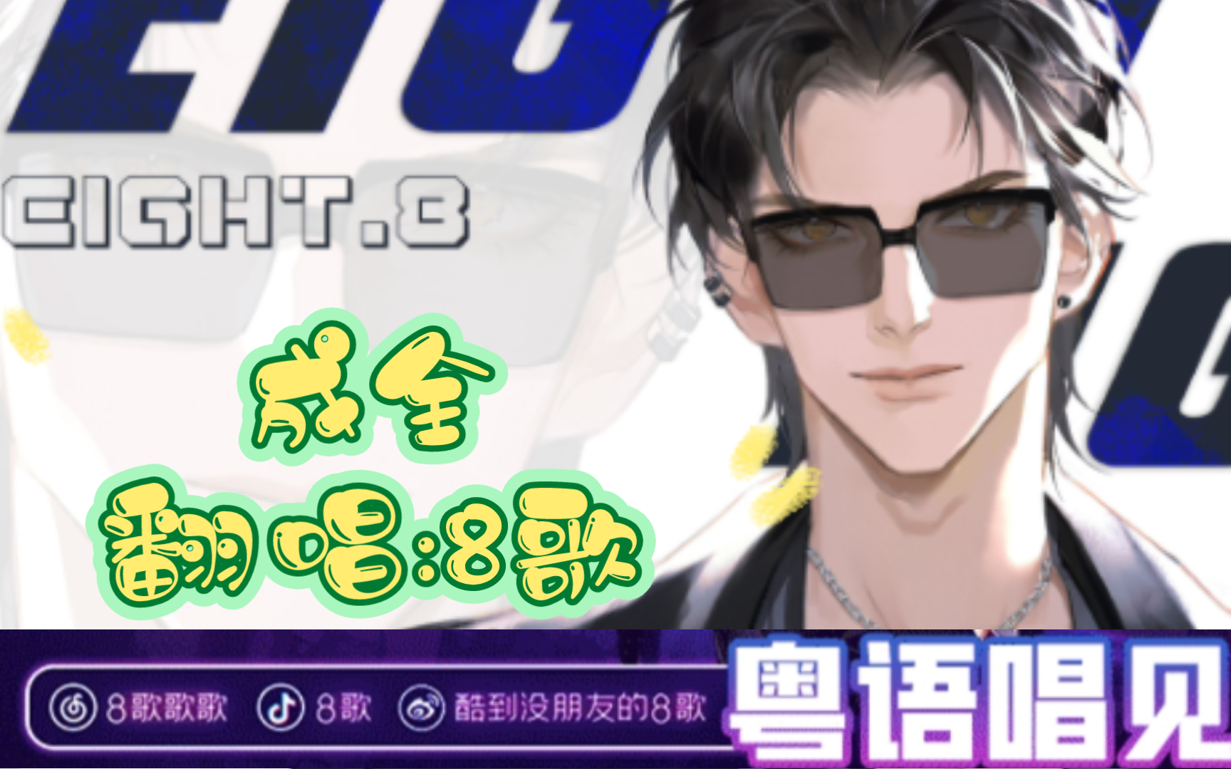 【8歌国语翻唱】《成全》林宥嘉版好听~打call打call打call~20240608