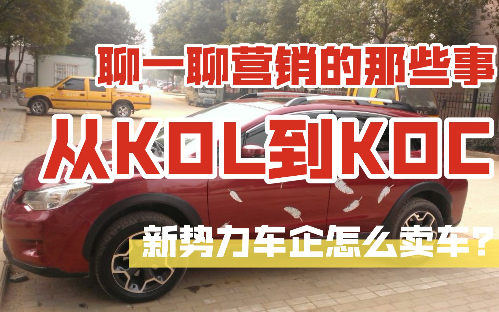 聊一聊新能源车营销新模式:从KOL到KOC哔哩哔哩bilibili