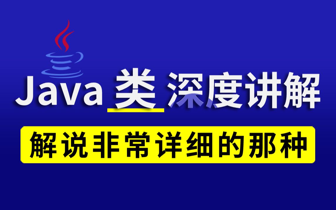 【尚学堂】Java类深度讲解,Java常用类从入门到精通,最容易上手Java教程java教程java类哔哩哔哩bilibili