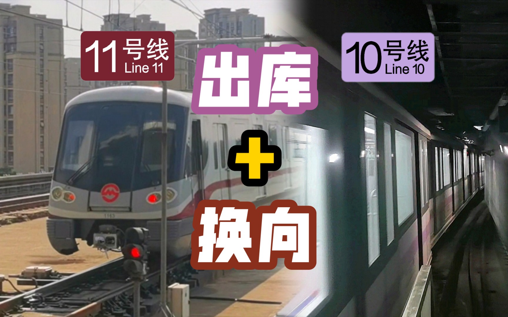 【上海地铁】神奇操作!10,11号线列车"出库" "换向" 合集