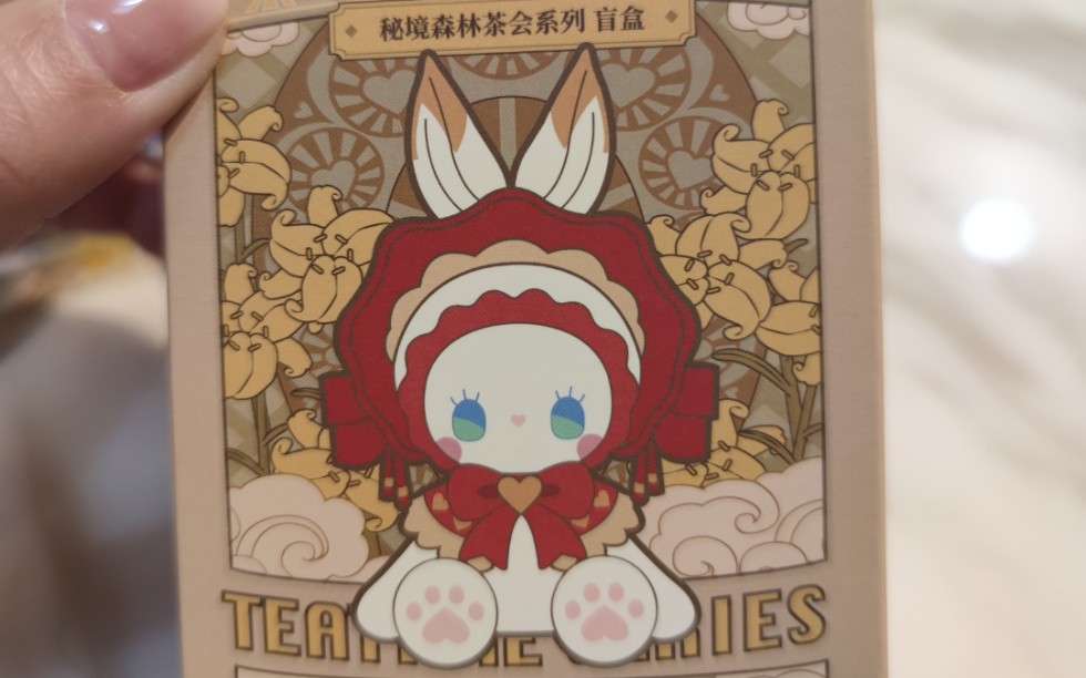 开盲盒啦——秘境森林茶会系列_哔哩哔哩 (゜-゜)つロ 干杯~-bilibili