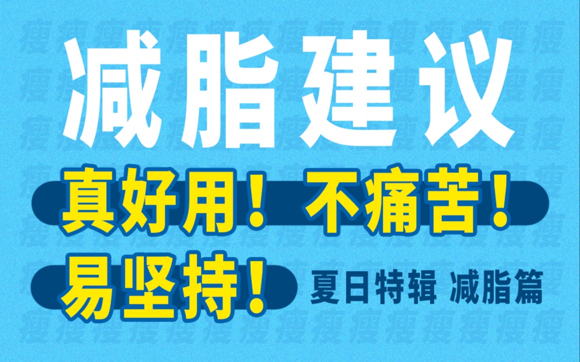 【铅笔】经验之谈!调整方案后,我突破了减脂瓶颈期|夏日特辑 减脂篇哔哩哔哩bilibili