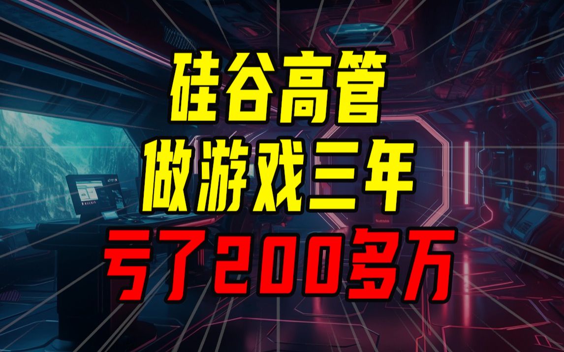 放弃300万年薪,裸辞做游戏,结果竟然……【沈帅波】哔哩哔哩bilibili