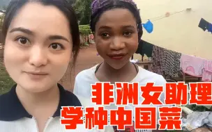 Descargar video: 80000块请的非洲女助理跟中国老板学种菜，回到部落，靠种菜赚钱