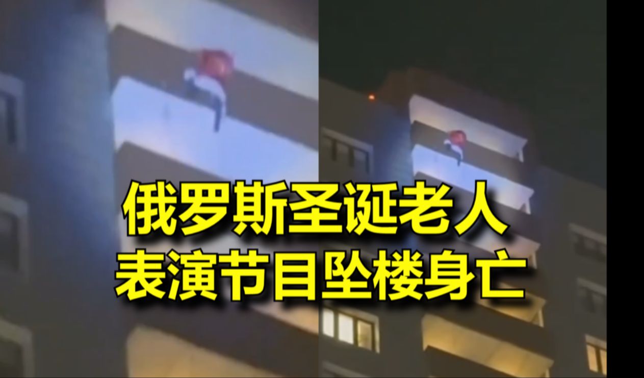 卧槽!俄罗斯圣诞老人表演节目时坠楼身亡