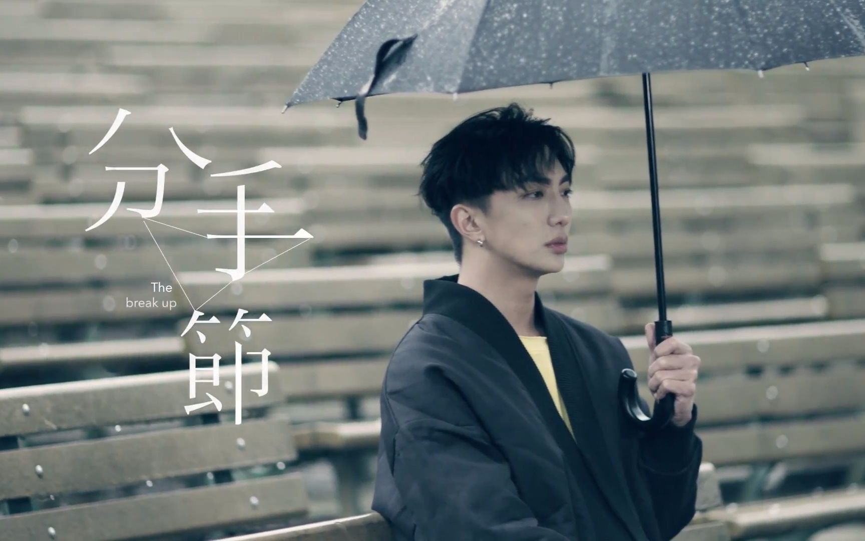 【许明杰】gino脖子│戀愛選擇題插曲-分手節《音樂微電影》