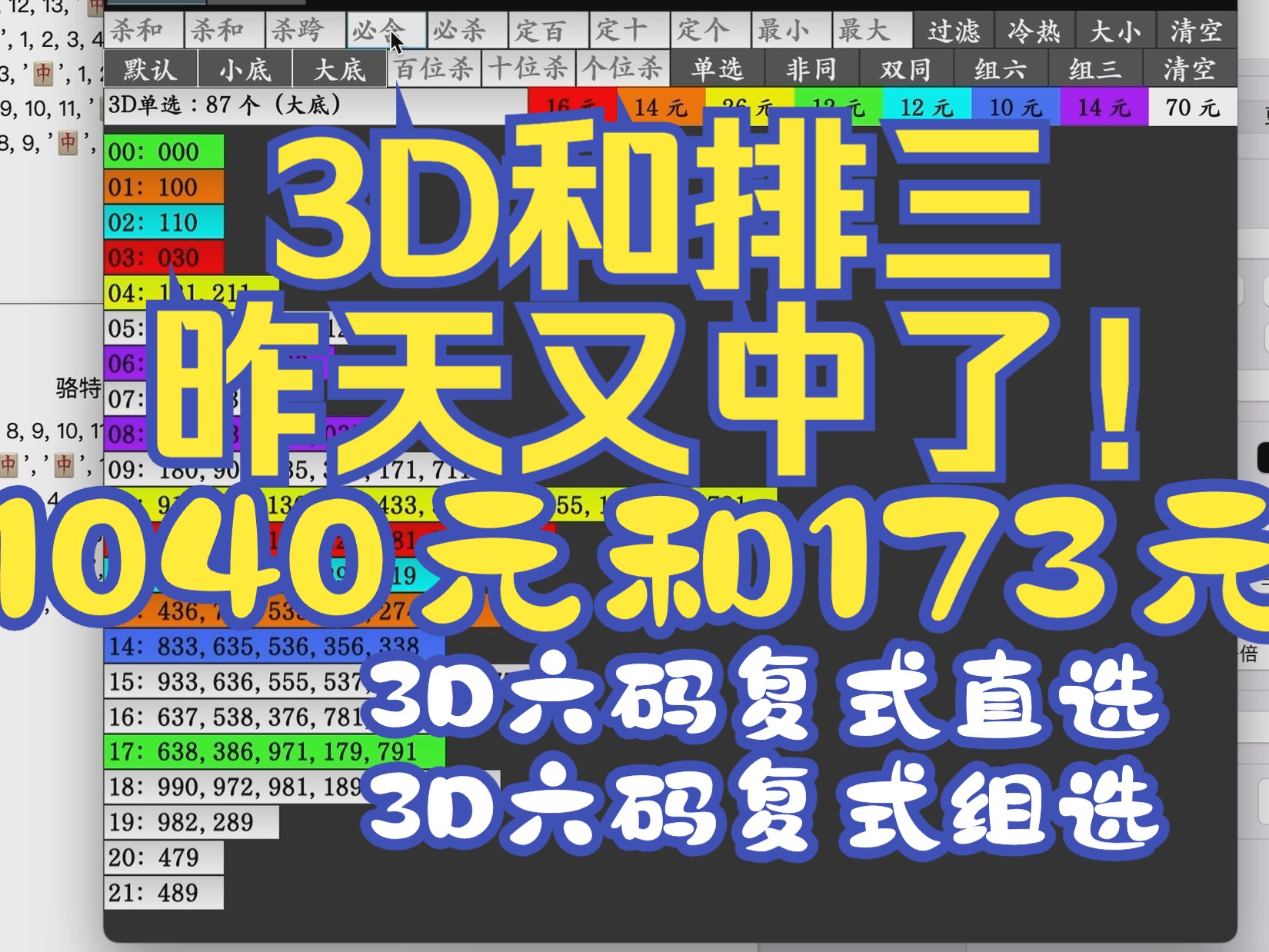 3D福彩和排三体彩,昨天3D六码复式直选中1040元和3D六码复式组选中173元.(仅供参考)哔哩哔哩bilibili