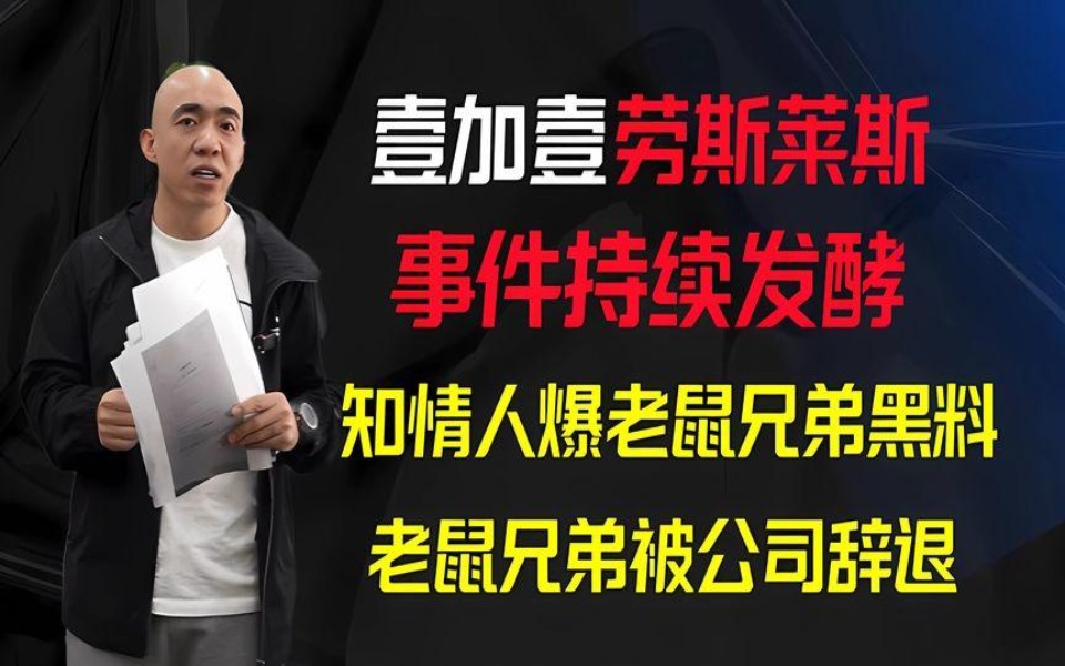 壹加壹劳斯莱斯事件持续发酵,知情人爆老鼠黑料,老鼠被公司辞退哔哩哔哩bilibili