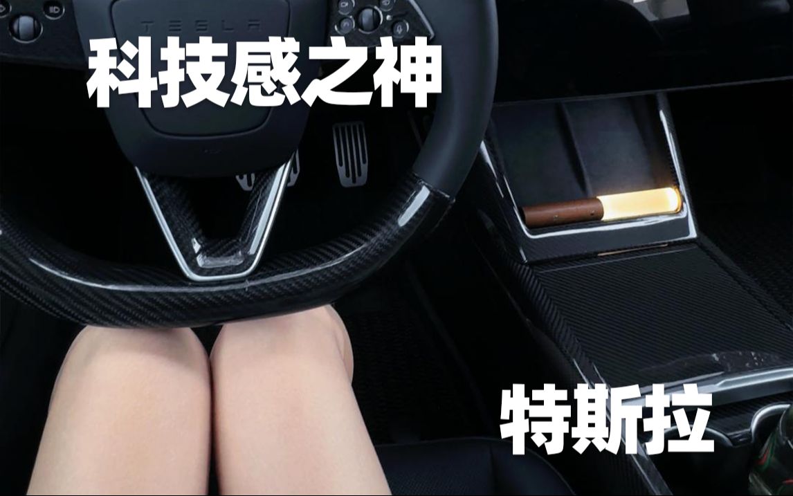真碳!掌管特斯拉科技感的神