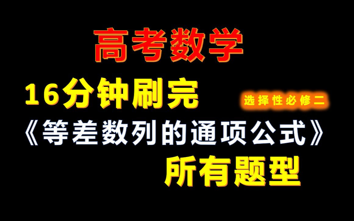 [图]16分钟刷完《等差数列的通项公式》 - 选择性必修二