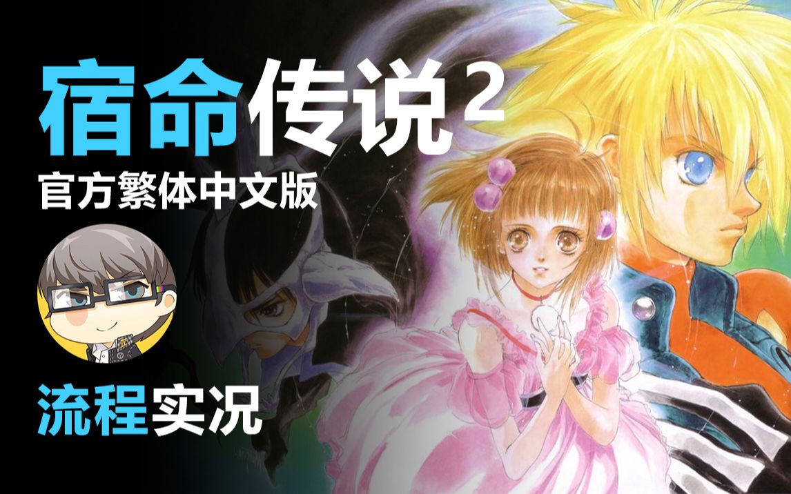 [图]【完结】宿命延续的RPG TOD2《宿命传说2/命运传奇2 官方繁体中文版》速攻向 流程攻略实况录像