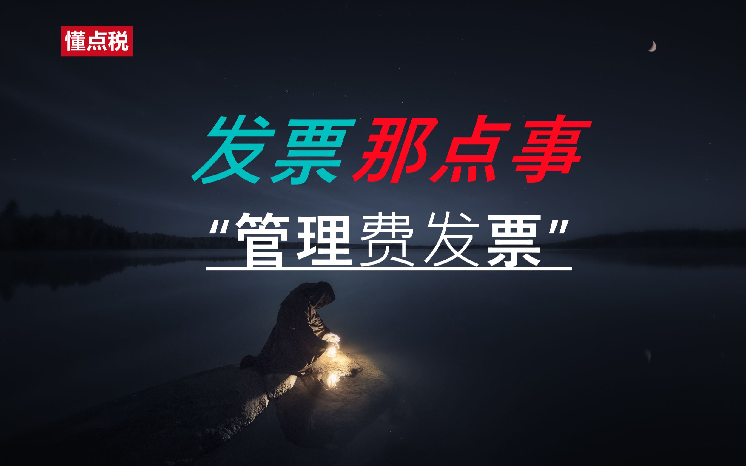 发票那点事:管理费发票哔哩哔哩bilibili