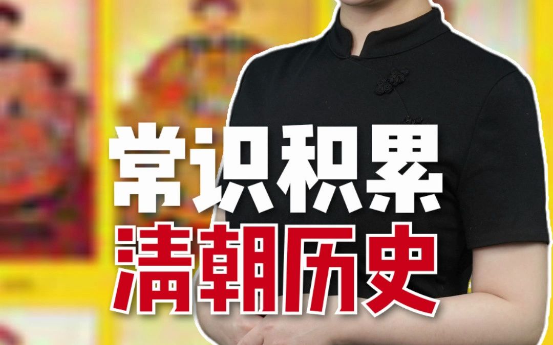 今日份常识积累:清朝历史!哔哩哔哩bilibili