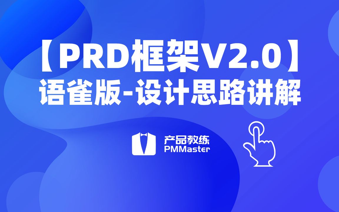 [图]【PRD框架V2.0】语雀版-设计思路讲解