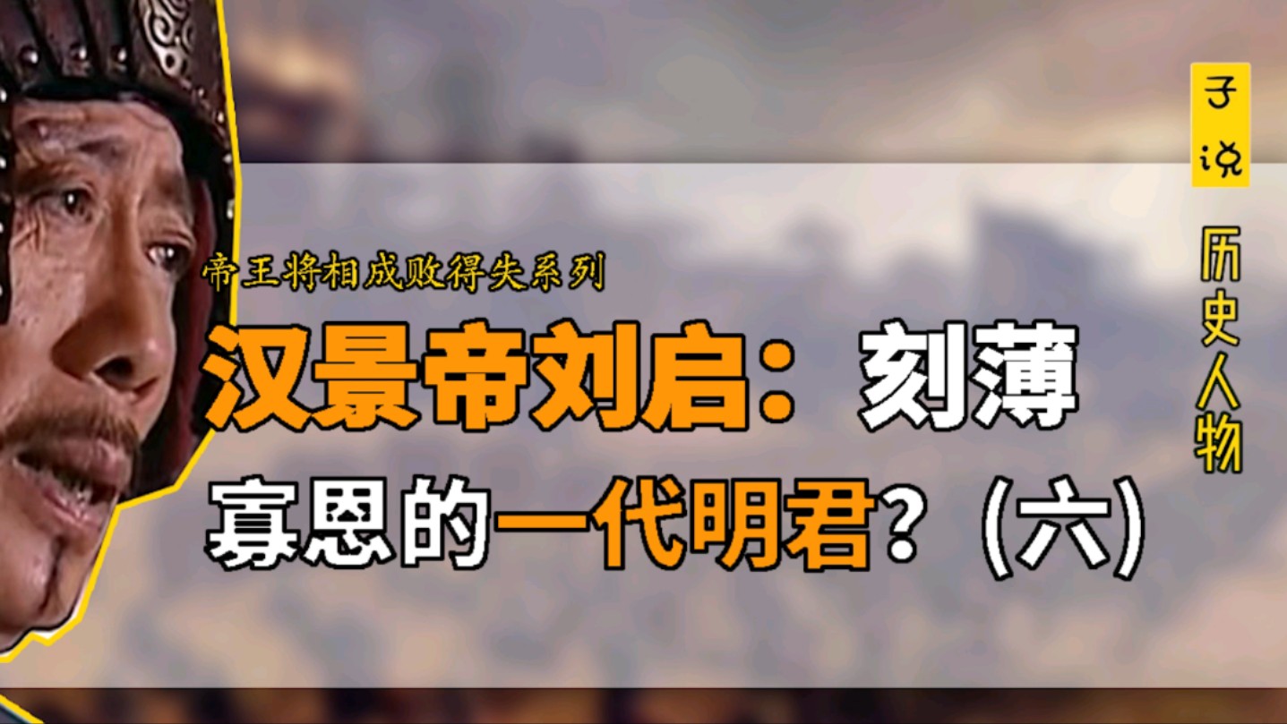 汉景帝刘启为何非要逼死废太子刘荣?原来是剑指他背后的功臣集团和外戚势力哔哩哔哩bilibili