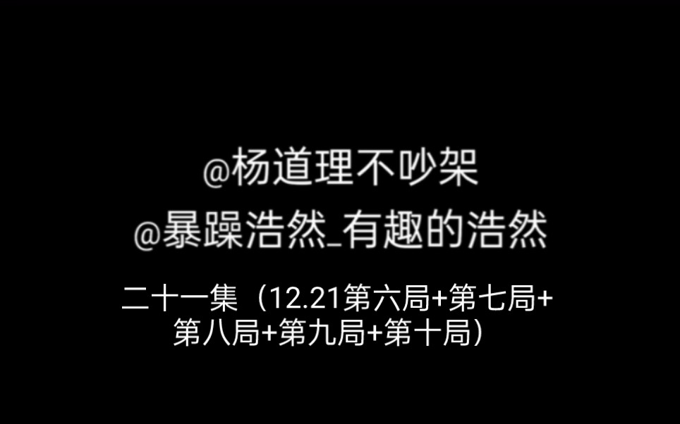 【暴躁浩然/杨道理】王文昌:他想早上跟你玩他想躺赢杨老师.哔哩哔哩bilibili