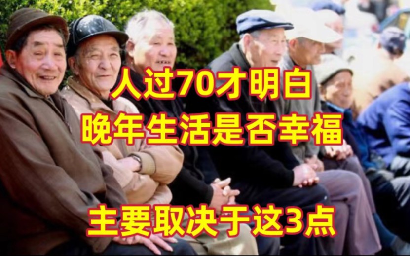 [图]人过70才明白，晚年生活是否幸福，主要取决于这3点