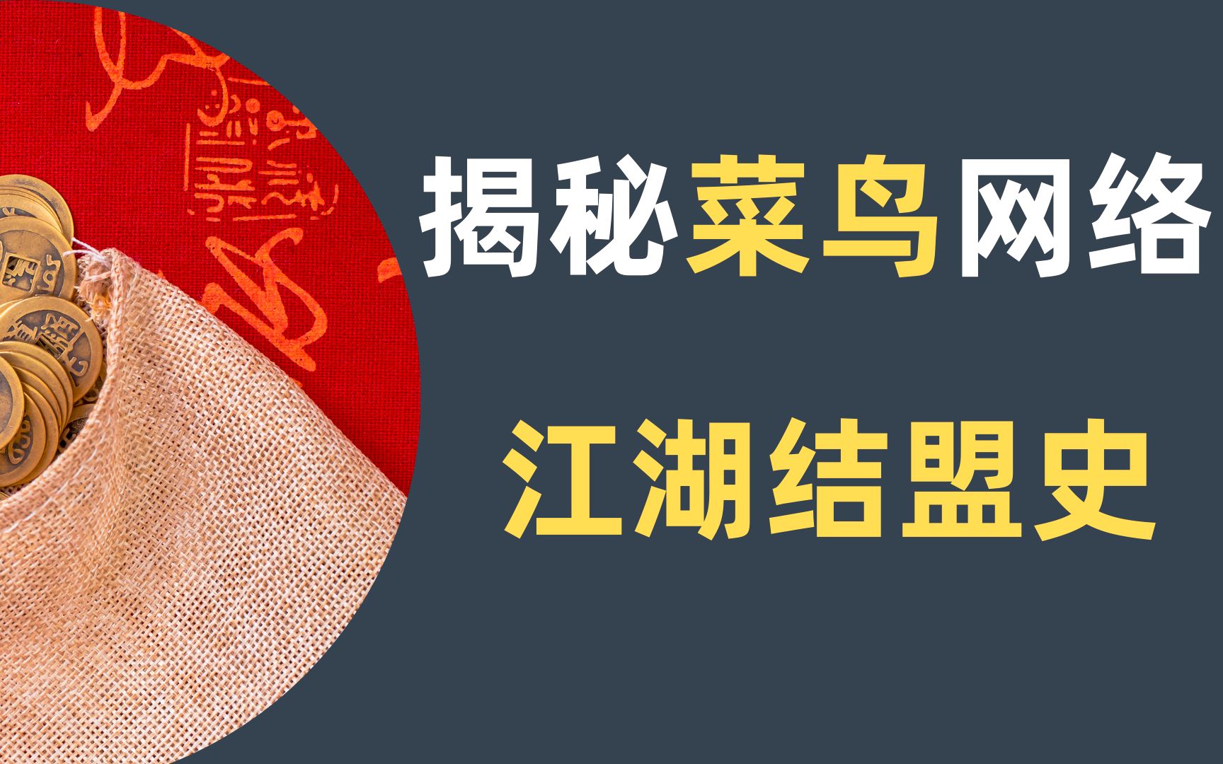 菜鸟和各路诸侯结盟史,跌宕起伏,盟军最终能否战胜京东顺丰?哔哩哔哩bilibili