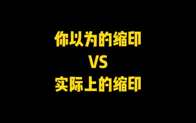 你以为的缩印VS实际上的缩印哔哩哔哩bilibili