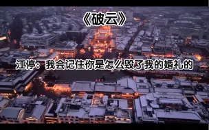 Download Video: 【破云】秦川，一个神奇的存在。两部剧，反水两次，还没被抓