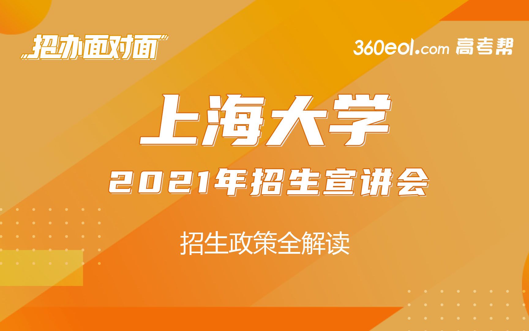 【高考帮】招办面对面:上海大学钱伟长学院招生宣讲会哔哩哔哩bilibili