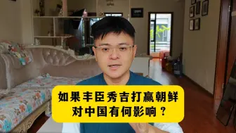 如果丰臣秀吉打赢朝鲜之战，会对中国有何影响？