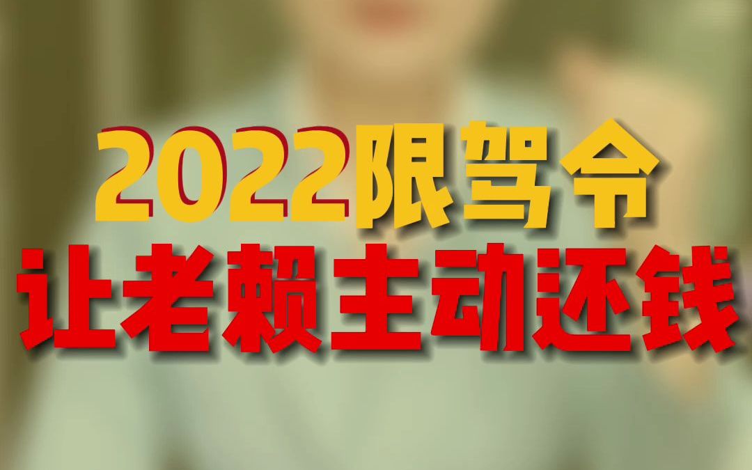 2022限驾令让老赖主动还钱!哔哩哔哩bilibili