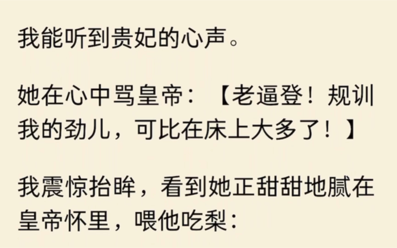 我能听到贵妃的心声.她在心中骂皇帝:【老逼登!规训我的劲儿,可比在床上大多了!】我震惊抬眸,看到她正甜甜地腻在皇帝怀里,喂他吃梨……哔哩...