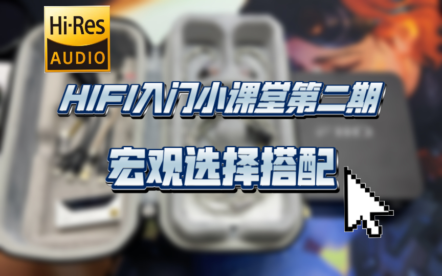 [图]【HIFI】发烧hifi入门？hifi入门小课堂 第二期 宏观选择搭配