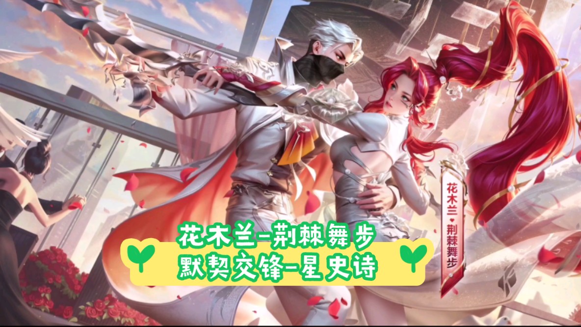 【王者荣耀】花木兰-荆棘舞步,默契交锋星史诗,限时活动获取