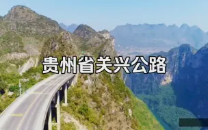 Download Video: 中国最险峻，风景最美的公路之一：贵州关兴公路。