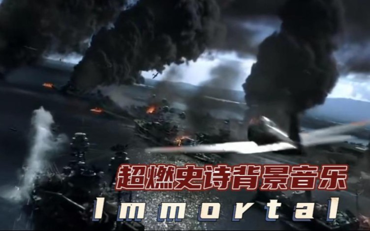 [图]全球顶尖史诗级背景音乐《ImmortaI》旋律气势恢宏，震撼灵魂！