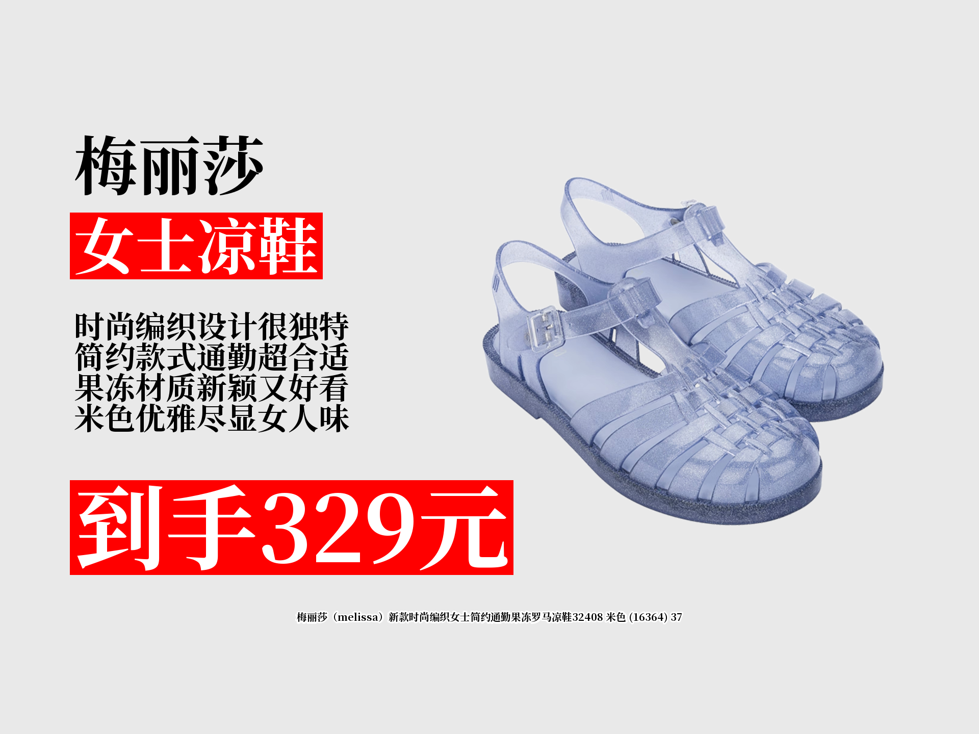 550元梅丽莎新款编织女士凉鞋,领券直降221元,仅329