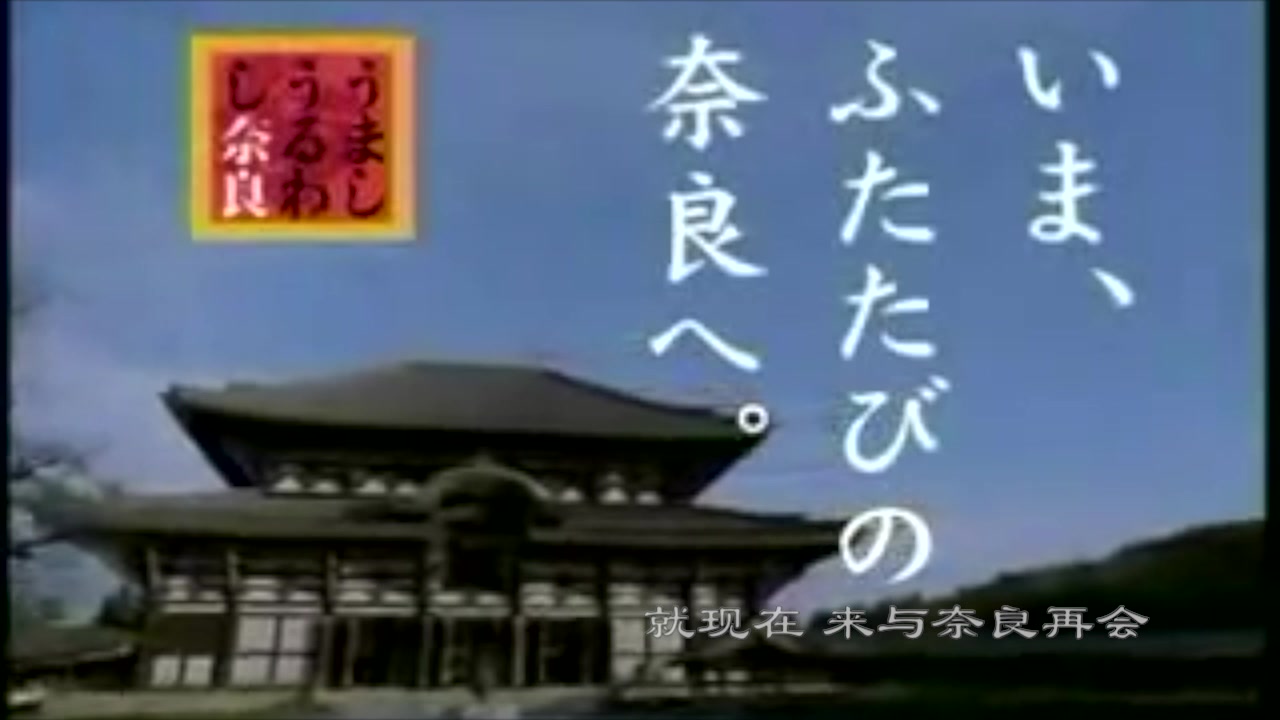 日本JR东海公司连续做了10多年的奈良旅游系列广告(1)哔哩哔哩bilibili