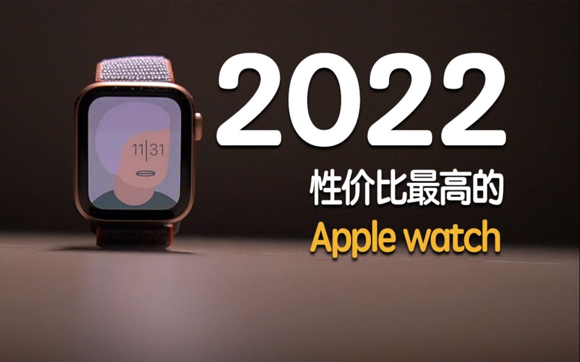 [图]【1050元】2022年最具性价比的Apple watch！ 选购原因｜选购建议｜使用体验