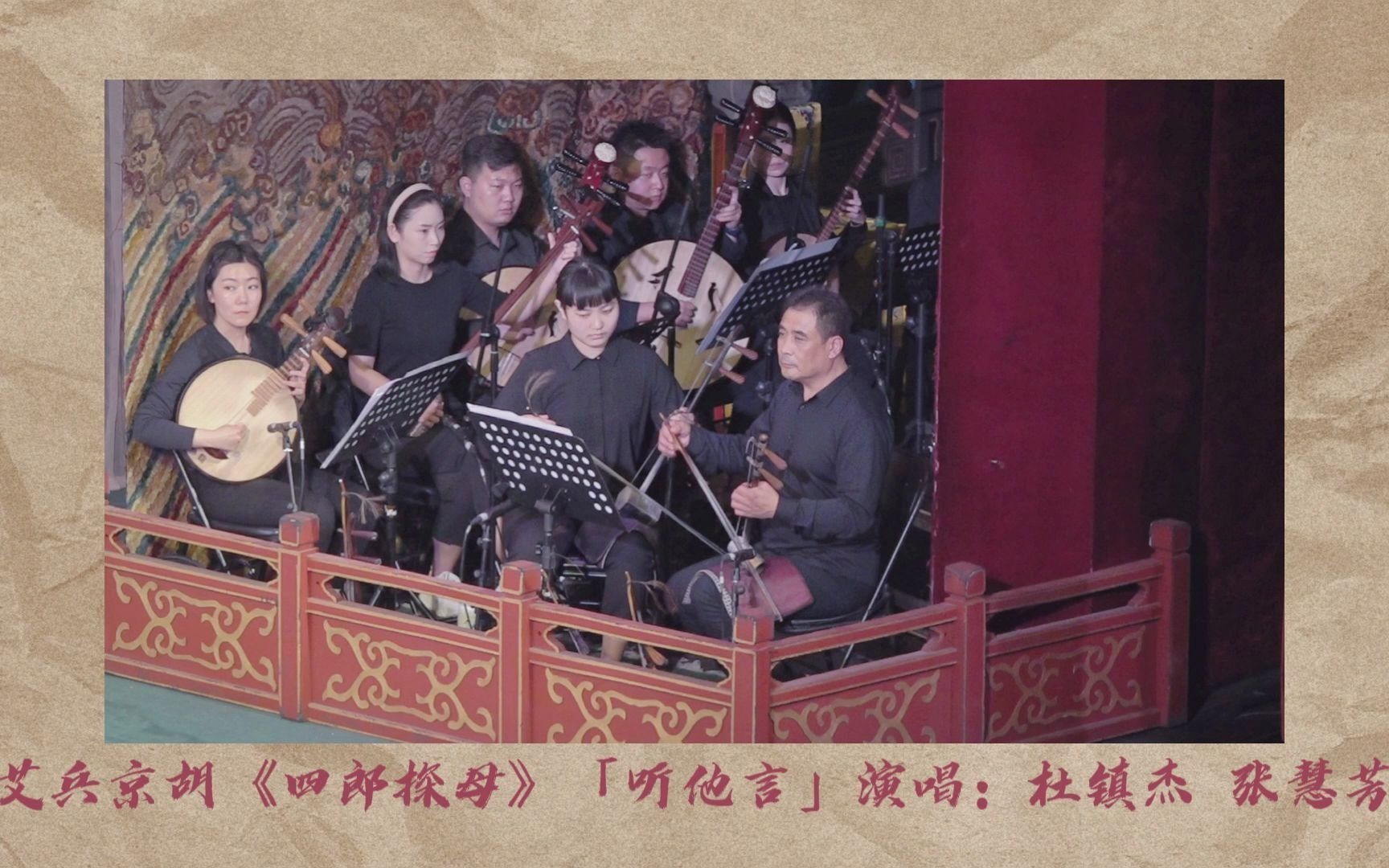 艾兵京胡演奏四郎探母听他言吓得我浑身是汗演唱杜镇杰张慧芳