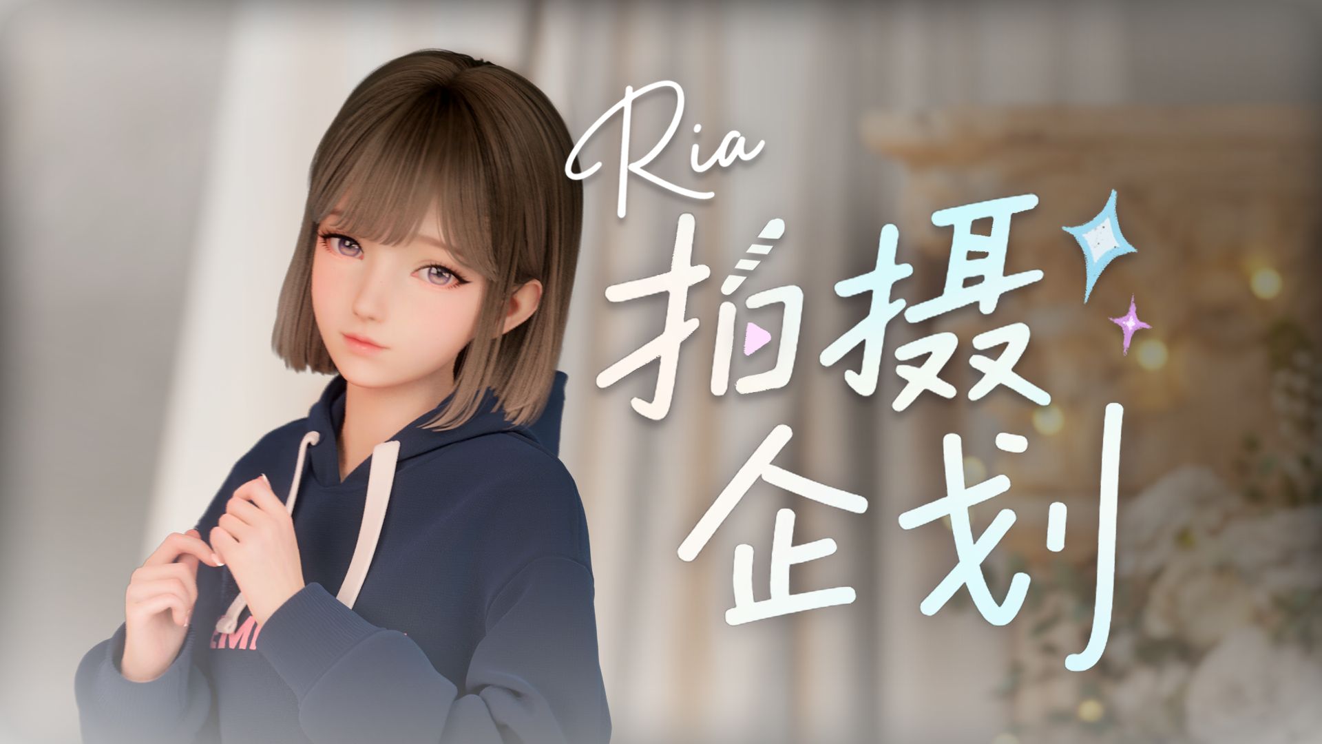 快要正式见面了，Ria正在为直播拍摄宣传片【Ria】