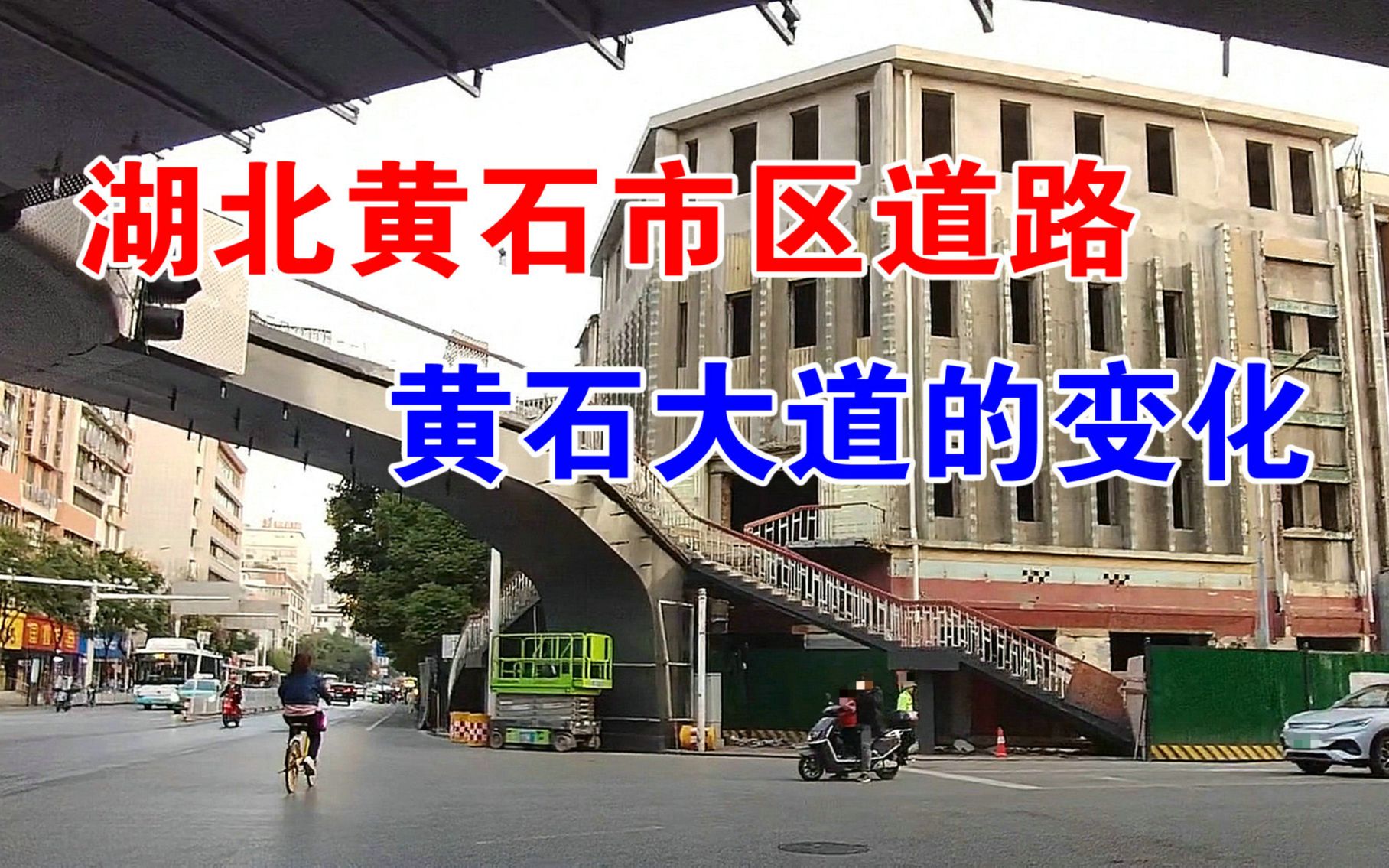 湖北黄石市区到上窑,黄石大道路上的变化,部分路段拥堵哔哩哔哩bilibili