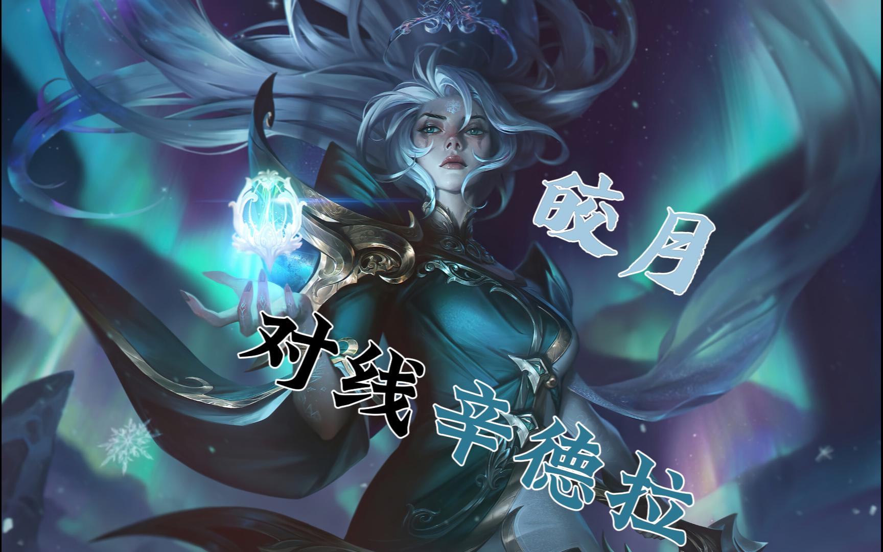 【皎月】压力这么大吗?都吓得反向e了