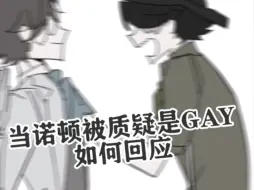 Descargar video: 【说勘】当你被质疑是GAY