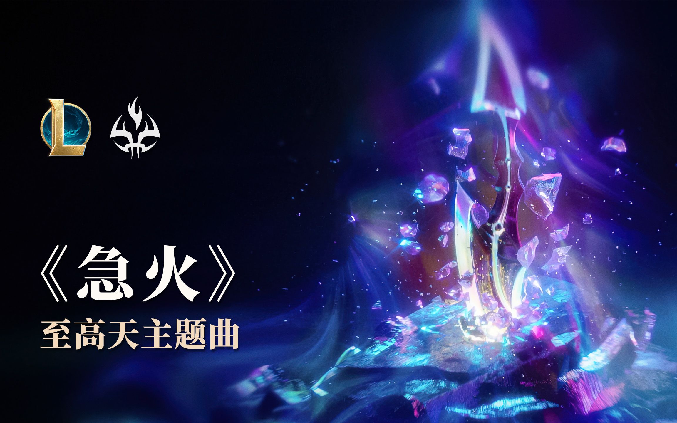 《急火》(王嘉尔演唱)