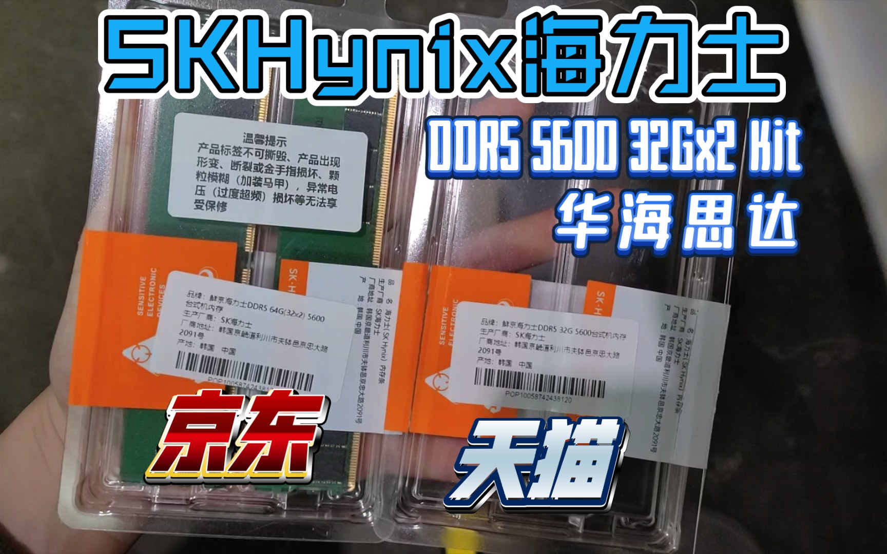 差别对待?鲜京海力士 SK Hynix DDR5 4800 AEMP 5600 台式机 32Gx2 64G内存条 京东/天猫 同店铺包装对比开箱哔哩哔哩bilibili