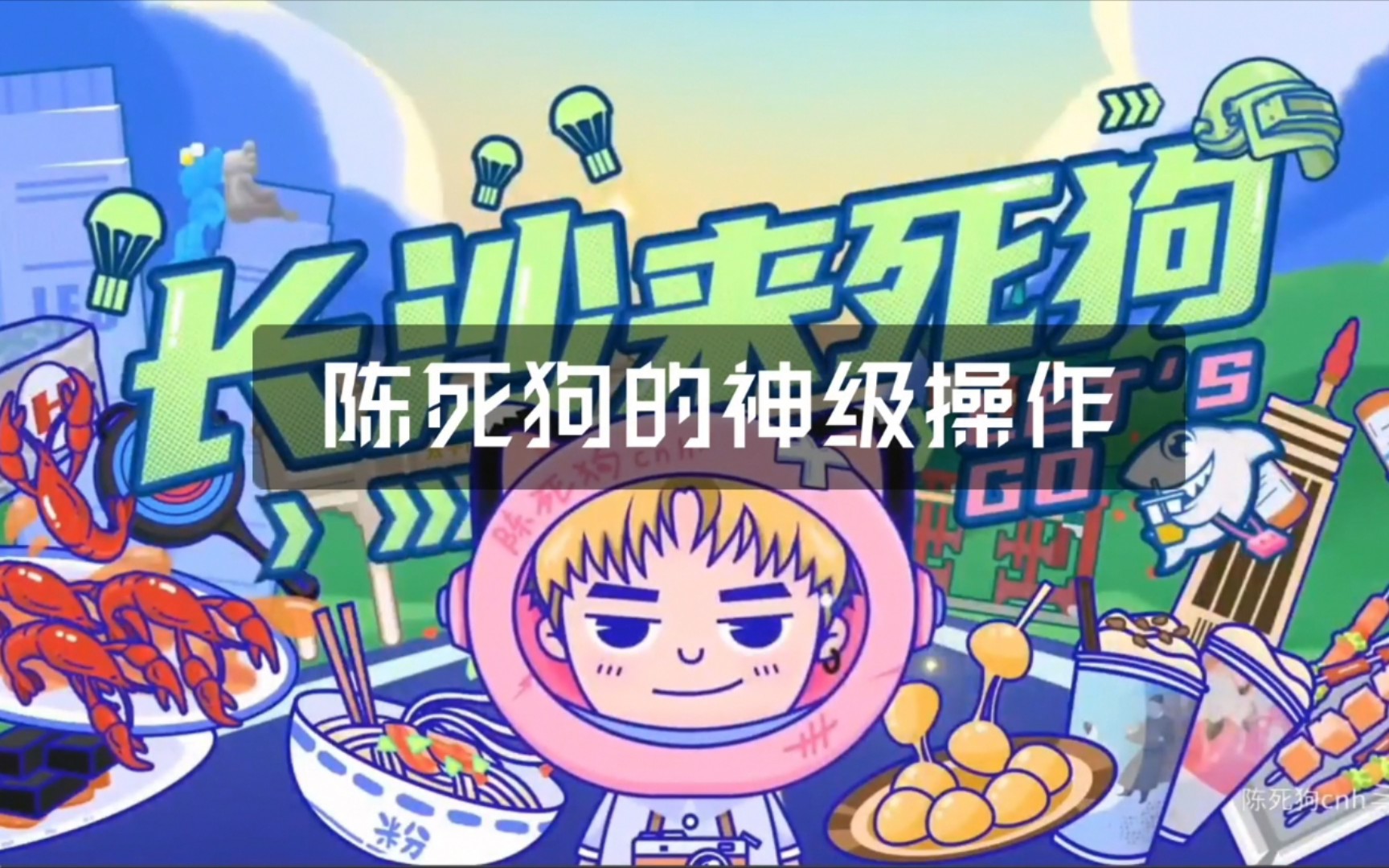 【陈死狗】陈死狗的直男操作  斗鱼综艺 斗鱼视频出品《长沙来死狗》