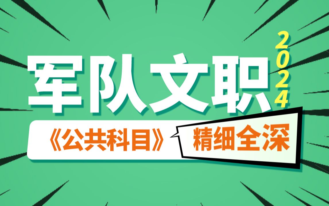 2024军队文职《公共基础》32【国防】国防法1哔哩哔哩bilibili