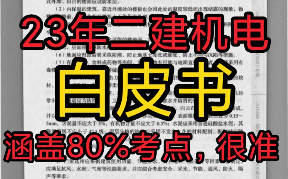 白皮书+视频 私聊获取讲义 2023二建《机电》密训押题 完整版哔哩哔哩bilibili