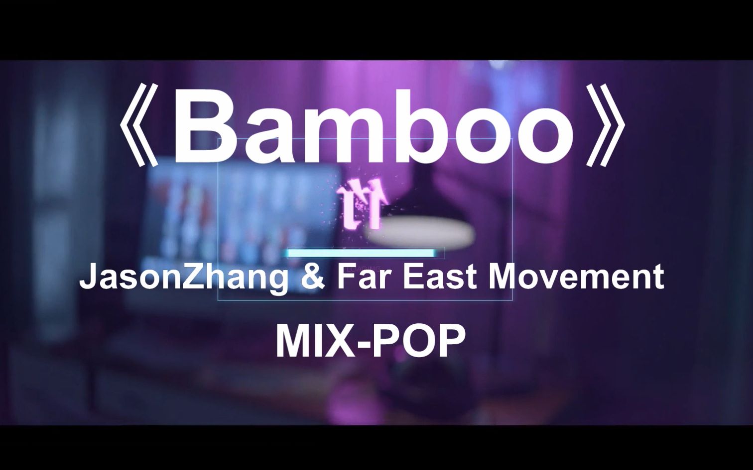 [图]【华语LIVE王】张杰&远东韵律合作期待已久的新歌《Bamboo-竹》含字幕1080P超清MV重磅来袭，欢迎小伙伴们收听~~~