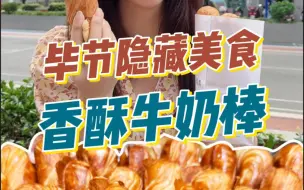 Download Video: 毕节美食||香酥牛奶棒