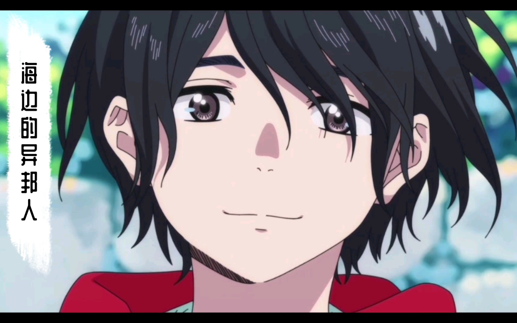 【海边的异邦人】实央