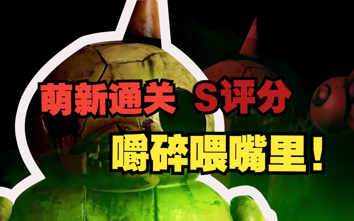 【黑暗欺骗】超详细恐惧之鸭保姆级教学!手把手教你如何通关!